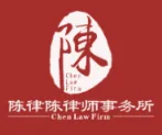 陈泽陈律师事务所标识